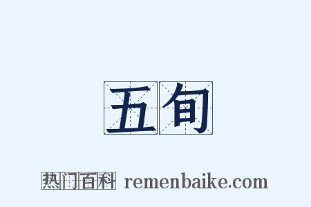 五旬是什么意思的图片